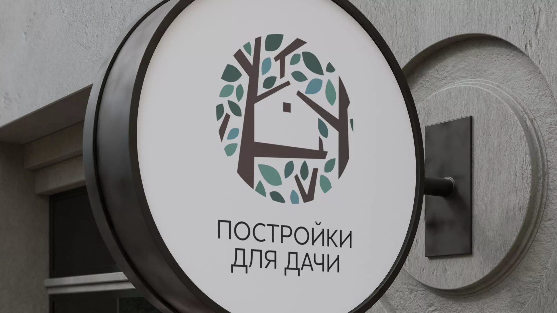 Создание логотипа компании «Постройки для дачи» в Первомайске